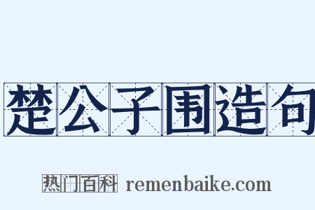 楚公子围造句是什么意思的图片